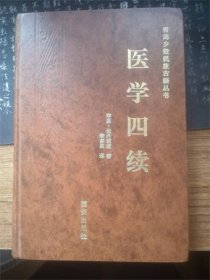 医学四续（全一册精装本）〈2000年西安初版发行〉