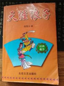 陈青云武侠作品集  天涯浪子（全一册）