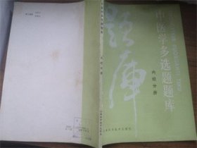 中医学多选题题库（内经分册）