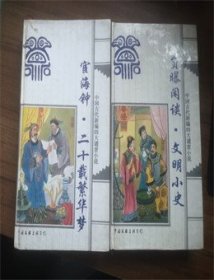 中国古代新编四大谴责小说《负曝闲谈 文明小史》《宦海钟.二十载繁华梦》（两册全，1996年精装一版一印）精装（两册合售）