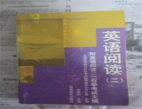 全国高等教育自学考试指定教材：英语阅读2（附自学考试大纲）