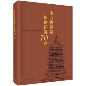 山西古建筑保护研究70年