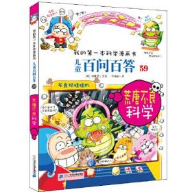 我的第一本科学漫画书·儿童百问百答59 荒唐不良科学