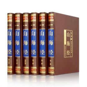 山海经(绸面精装16开 全六卷)