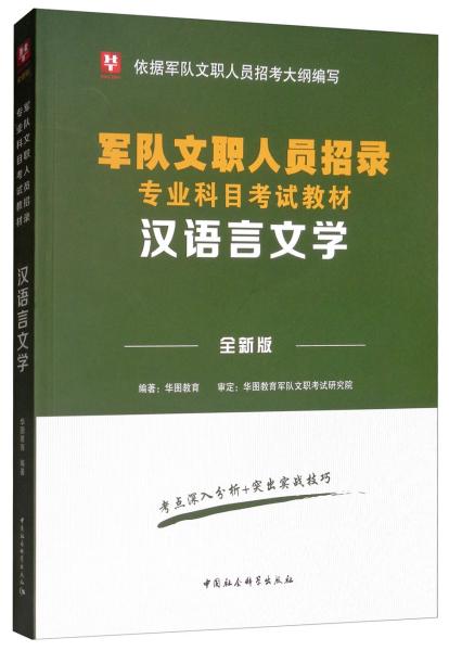 华图版·汉语言文学（全新版）/军队文职人员招录专业科目考试教材