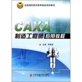 CAXA制造工程师应用教程