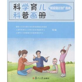 科学育儿科普画册：\