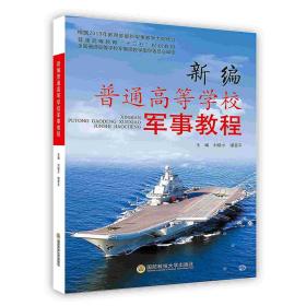 新编普通高等学校军事教程 刘晓才 国防科技大学出版社 2019年5月 9787567304529