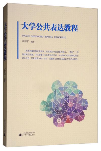 特价现货！大学公共表达教程不详9787549599073广西师范大学出版社