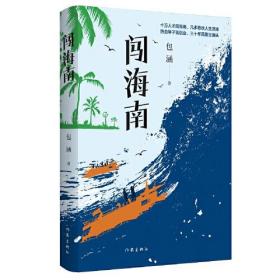 闯海南（“十万人才”闯海南留下一个个跌宕起伏的传奇故事）