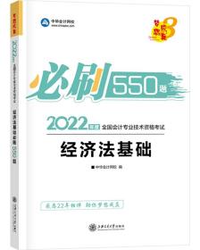 初级会计职称2022教材辅导经济法基础必刷550题中华会计网校梦想成真