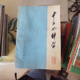 中医儿科学（中医医学丛书之三）