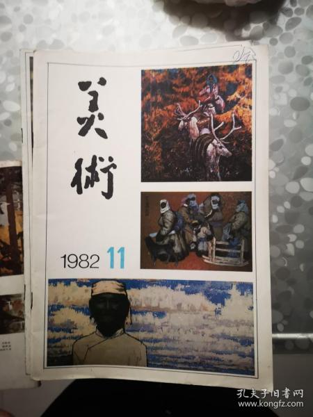 美术：1982年第11期