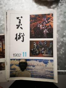 美术：1982年第11期