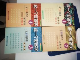 起一个好名字：从生肖看姓名  1--4册全