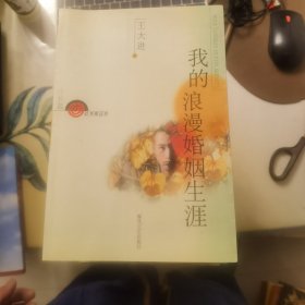 我的浪漫婚姻生涯