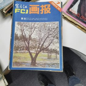 富春江画报：1981年第7期