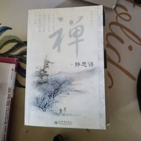 禅.静思语