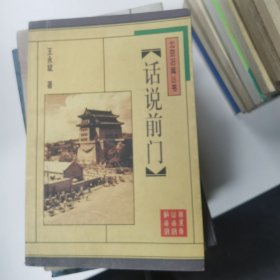 话说前门（北京旧闻丛书）