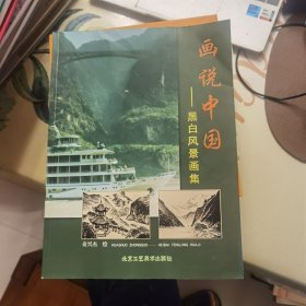 画说中国——黑白风景画集