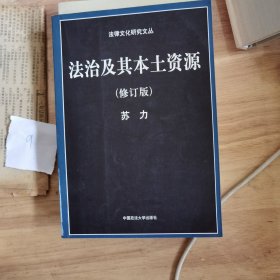 法治及其本土资源（修订版）【法律文化研究文丛】