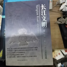 长江文明：第一辑