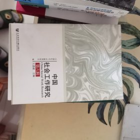 中国社会工作研究：第六辑