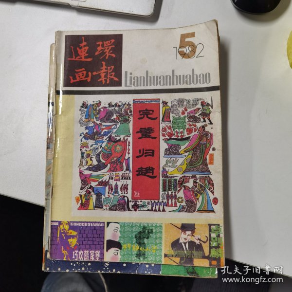 连环画报：1982年第5期