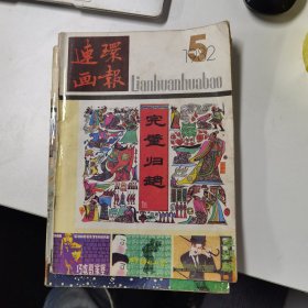 连环画报：1982年第5期