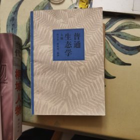 普通生态学：上册