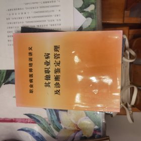 职业病医师培训讲义：其他职业病及诊断鉴定管理