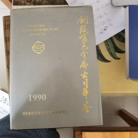 铜陵有色金属公司年鉴：1990【创刊号】