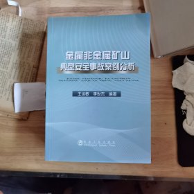 金属非金属矿山典型安全事故案例分析