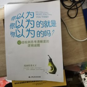 你以为你以为的就是你以为的吗？：12道检测思考清晰度的逻辑谜题