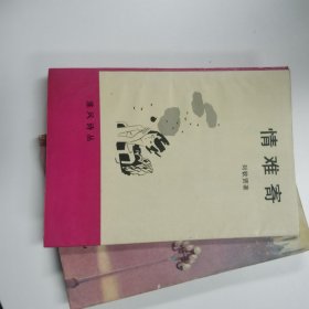 情难寄（淮风诗丛）