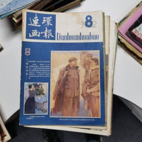 连环画报：1982年第8期