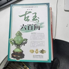 古玉六百问（艺术品收藏鉴赏入门）