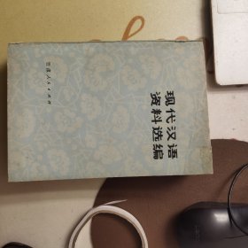 现代汉语资料选编
