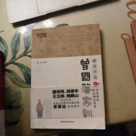 郦波评说曾国藩家训：上下册（缺光盘）