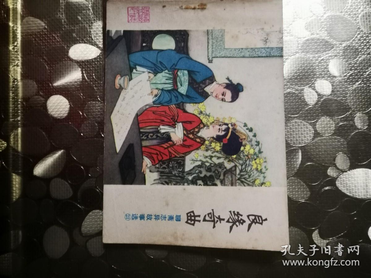 点击查看原图 良缘奇曲——聊斋志异故事选:21