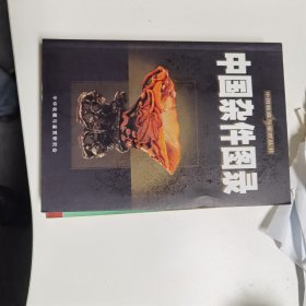 中国杂件图录（中国收藏与鉴赏丛书）