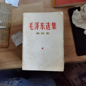 毛泽东选集：第四卷