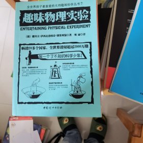 趣味物理实验（全世界孩子最喜爱得大师趣味科学丛书 7）