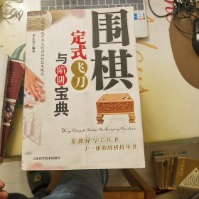 围棋定式飞刀与陷阱宝典