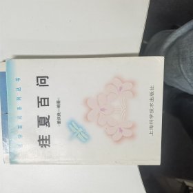 疰夏百问（医学百问系列丛书）【内有划线】