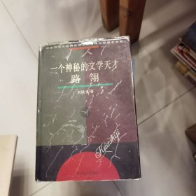 一個(gè)神秘的文學(xué)天才——路翎【9.16日進(jìn)書】
