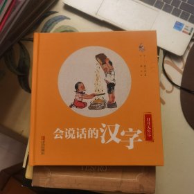 会说话的汉字（日月无穷尽）