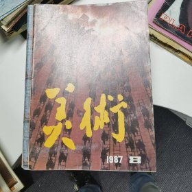 美术：1987年第8 期