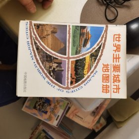 世界主要城市地图册