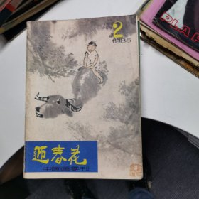 迎春花：中国画季刊 1985年第2期